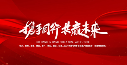 2021新葡萄8883与众多百强地产强强联手，赋能绿色节能建筑，响应国家碳中和！碧桂园、新城、金地、恒大...