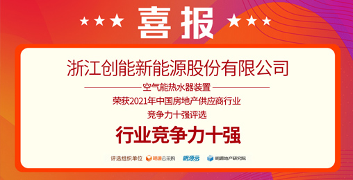 重磅揭晓！新葡萄8883股份荣获“2021中国房地产供应商行业竞争力十强”前二甲
