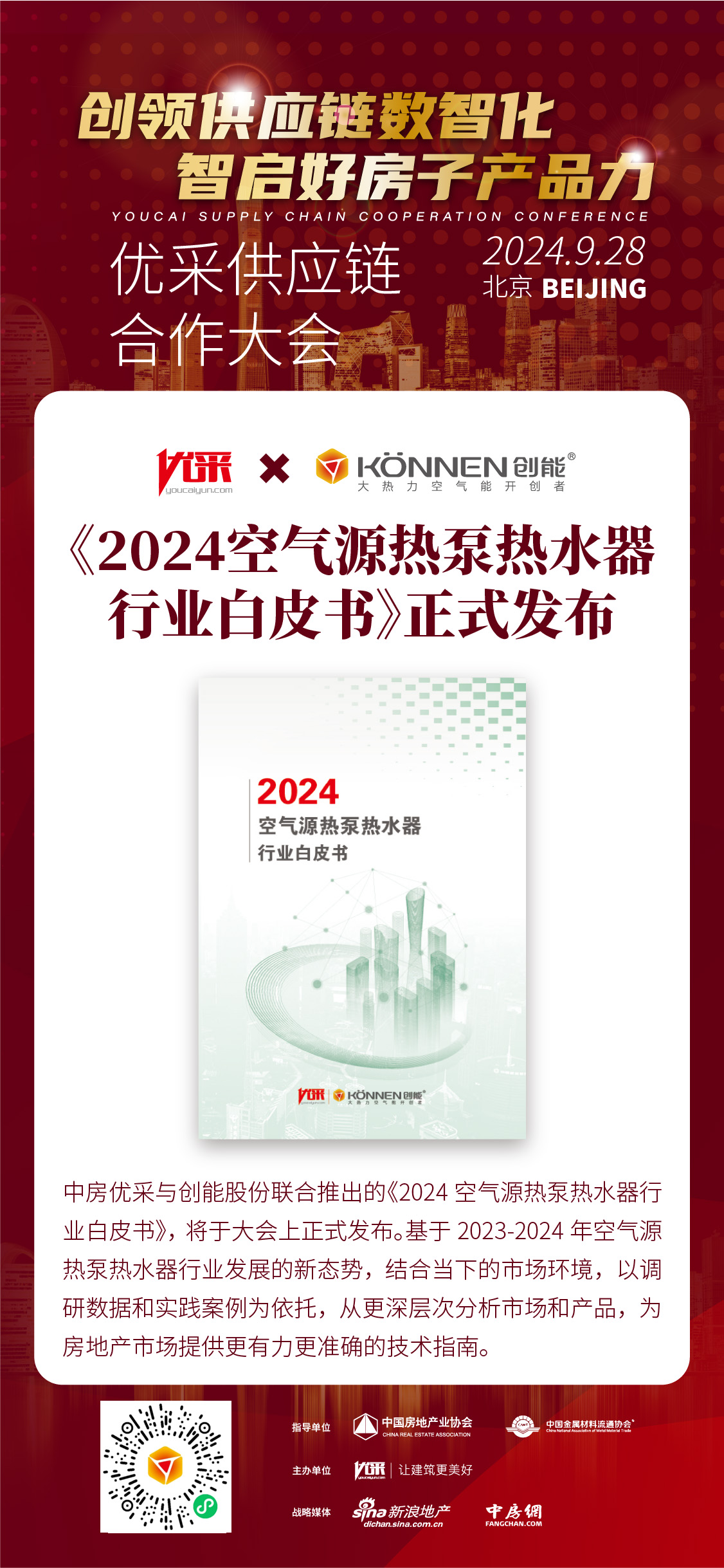 中房优采×新葡萄8883股份 丨《2024空气源热泵热水器行业白皮书》重磅发布，并斩获大奖！